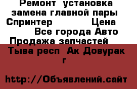 Ремонт, установка-замена главной пары  Спринтер 904w    › Цена ­ 41 500 - Все города Авто » Продажа запчастей   . Тыва респ.,Ак-Довурак г.